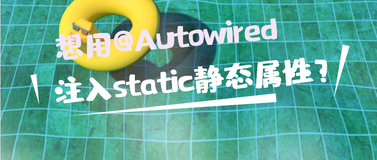 想用@Autowired注入static静态成员？官方不推荐你却还偏要这么做