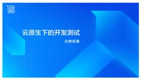 分享实录 | 云效架构师手把手教你搭建 DevOps 平台