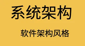 【系统架构】-软件架构的5大风格