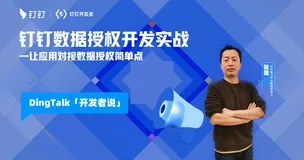 DingTalk「开发者说」— 钉钉数据授权开发实战