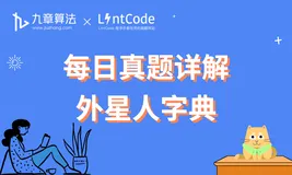 [leetcode/lintcode 题解]算法面试真题详解：外星人字典