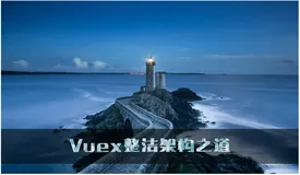 Vuex整洁架构之道