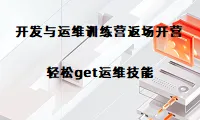 阿里云开发者学堂运维训练营返场开营，轻松get运维技能