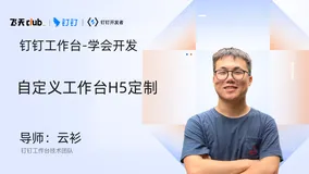 DingTalk「开发者说」自定义工作台H5定制