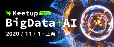 精彩回顾 | 大数据+AI Meetup 2020 第二季 ·上海站（附PPT下载）