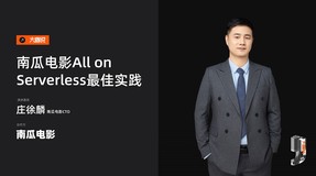 【南瓜电影CTO庄徐麟分享如何在7天内全面实现业务Serverless化】