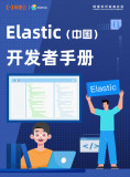 重磅发布！《Elastic开发者手册》开放免费下载啦！从理论到实战一册包揽！