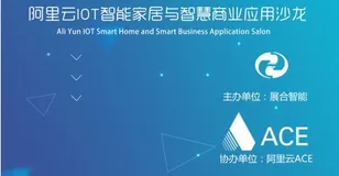 “御风而行，商机无限”——阿里云IOT智能家居与智慧商业应用沙龙