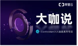 Elasticsearch大咖说 | Elasticsearch 在手机垂直搜索业务的应用创新