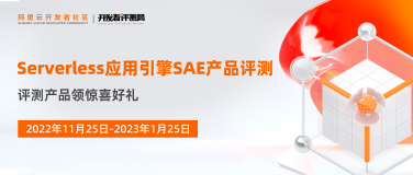 写评测拿好礼，Serverless 评测局邀您参与 SAE 征文活动！