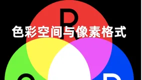 色彩空间与像素格式
