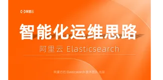 【最佳实践】实践总结 阿里云Elasticsearch 智能化运维思路