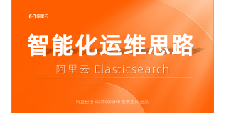 【最佳实践】实践总结 阿里云Elasticsearch 智能化运维思路