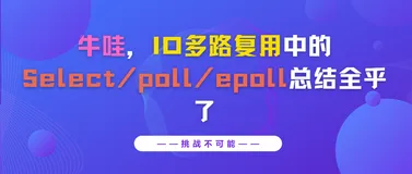 IO 多路复用中的 Select/poll/epoll 总结全乎了