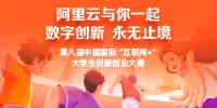 第八届中国国际“互联网+”大学生创新创业大赛介绍