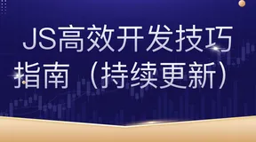 JS快速高效开发技巧指南（持续更新）