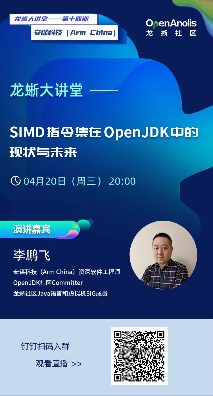 龙蜥大讲堂：如何利用硬件SIMD指令提升Java程序的性能？｜第14期