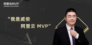 可能是最懂架构的投资人——对话阿里云 MVP戚俊