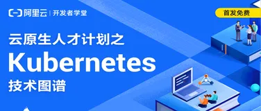 继《云原生开发者洞察白皮书》后【云原生人才计划之Kubernetes 技术图谱】发布！首发有礼！