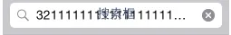 iOS中UISearchBar(搜索框)使用总结（一）