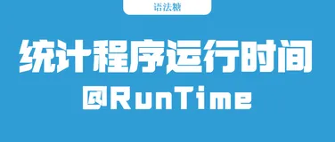 1行Python代码，计算程序的运行时间，也可以用在算法和接口的调优上