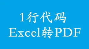 1行Python代码，把Excel转成PDF，python-office功能更新~