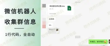 天呐！1行Python代码，收集微信群资料，太方便了~