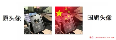 免费制作国旗头像，1行Python代码搞定，小白可用