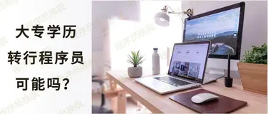 专科学历，有机会转行程序员吗？