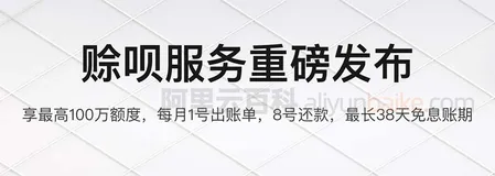 阿里云赊呗开通、额度及还款常见问题解答FAQ