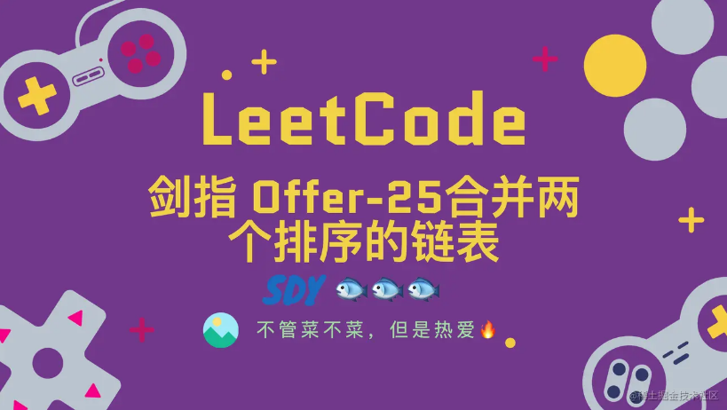 「LeetCode」剑指Offer-25合并两个排序的链表⚡️
