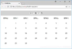在页面中添加两个 ＜select＞ 标签，用来显示年份和月份；同时添加两个 ＜ul＞ 标签，一个用来显示星期，另一个用来显示日期 在 JavaScript 脚本中动态添加年份和月份，获取当前日期的年份