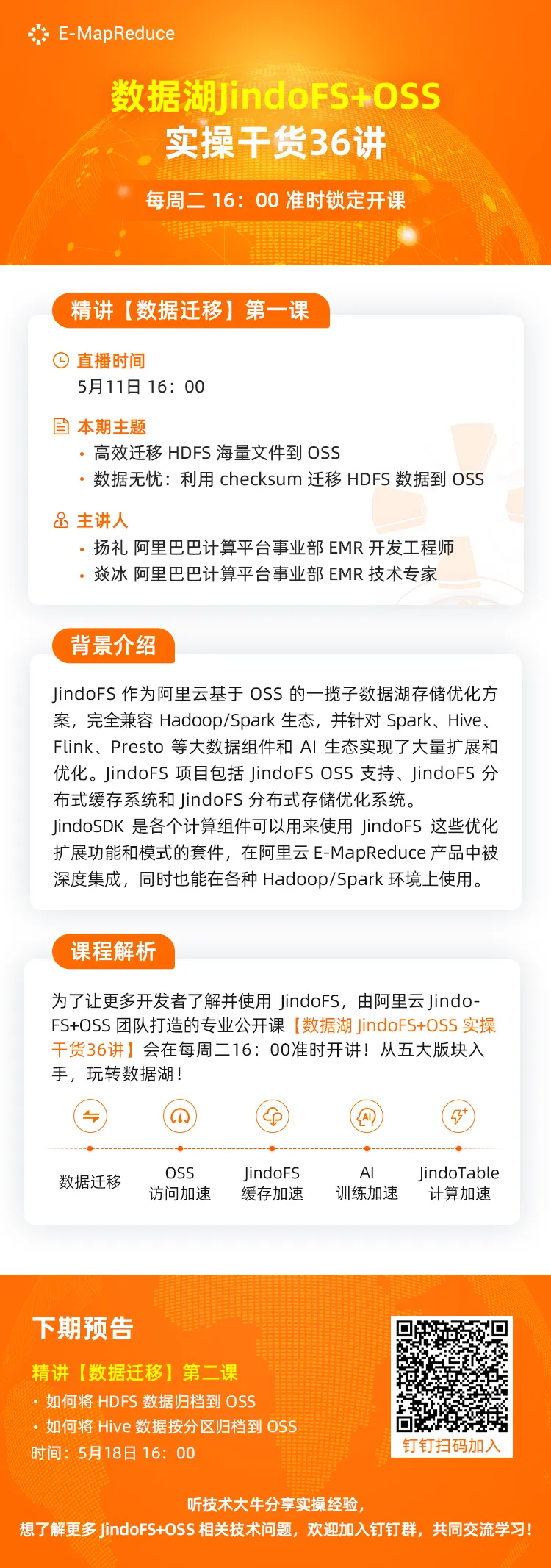 数据湖JindoFS+OSS 实操干货36讲.png