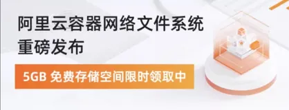 阿里云容器网络文件系统 CNFS 1.0 发布,体验云原生时代的容器共享存储