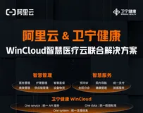 阿里云携手卫宁健康发布WinCloud智慧医疗云联合解决方案，打造新一代智慧医疗系统