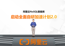 阿里云NoSQL数据库，启动自研加速计划2.0