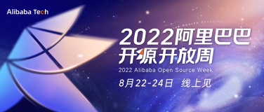6大论坛，30+技术干货议题，2022首届阿里巴巴开源开放周来了