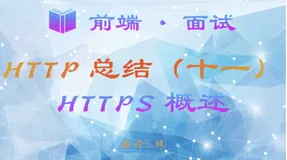 【前端 · 面试 】HTTP 总结（十一）—— HTTPS 概述