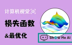 深度学习与CV教程(3) | 损失函数与最优化