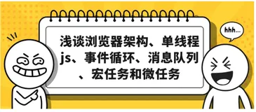 浅谈浏览器架构、单线程js、事件循环、消息队列、宏任务和微任务