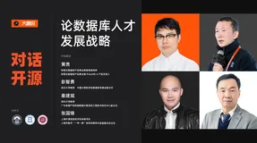 大咖说 X 对话开源｜论数据库人才发展战略