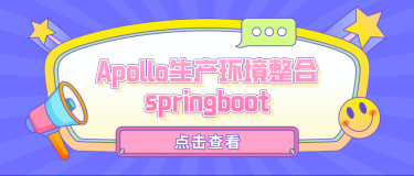 Apollo生产环境整合springboot