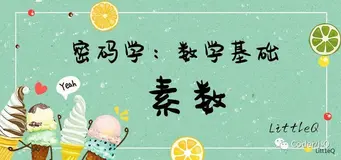 【密码学】数学基础-素数