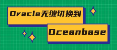 SpringBoot整合oceanbase，实现oracle无缝切换到oceanbase