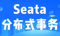 分布式事务Seata【三】分布式事务协议