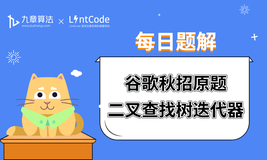 LintCode领扣 题解丨谷歌秋招原题：二叉查找树迭代器