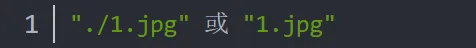 C++路径中“./”、“../”、“/”代表的含义