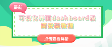 可视化界面dashboard极简安装教程