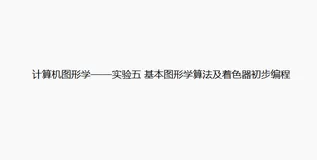 计算机图形学——实验五 基本图形学算法及着色器初步编程