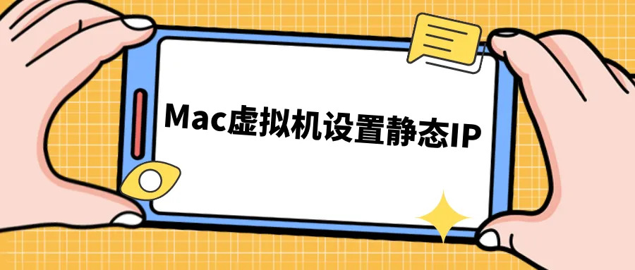 Mac虚拟机设置静态IP.png